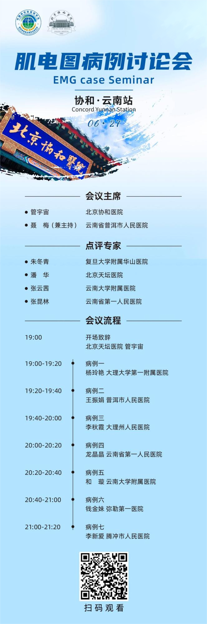 北京協(xié)和肌電圖病例討論會 云南站 預(yù)熱中(1)(1).png